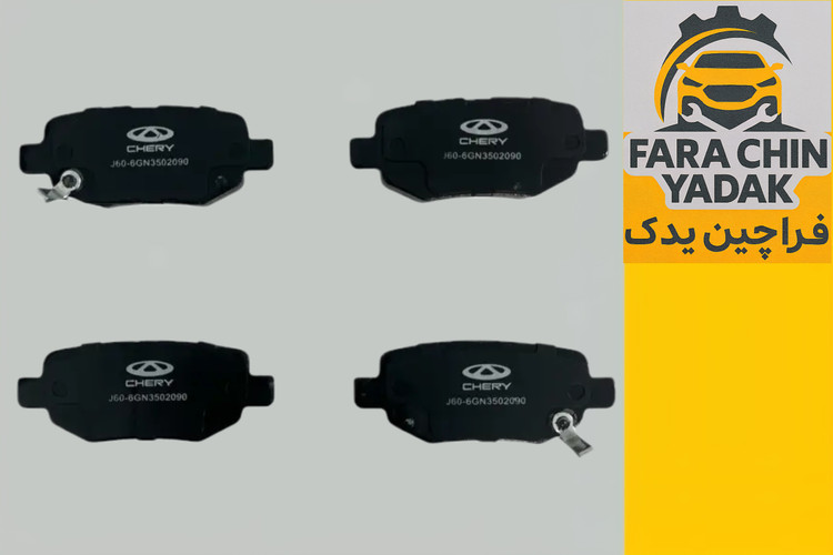 لنت ترمز عقب لیفان LIFAN X60