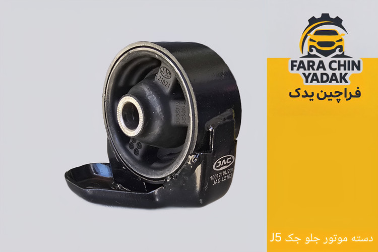 دسته موتور جلو جک JAC J5