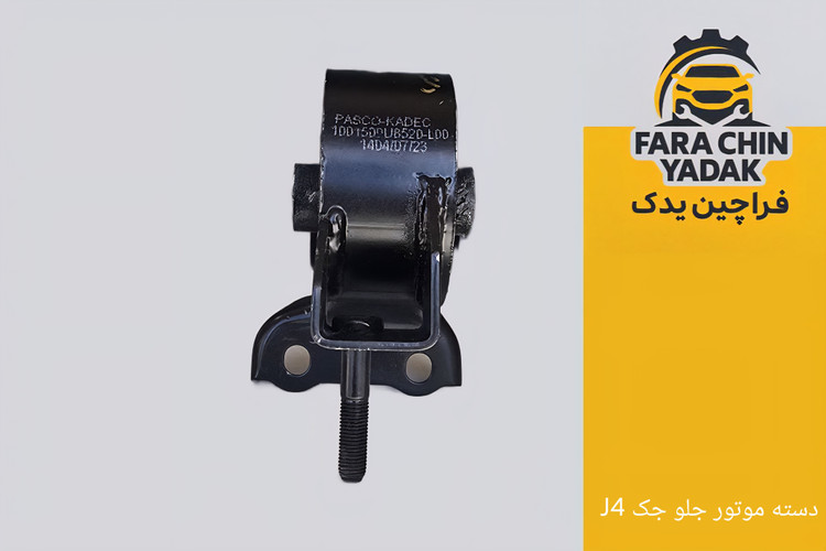 دسته موتور جلو جک JAC J4