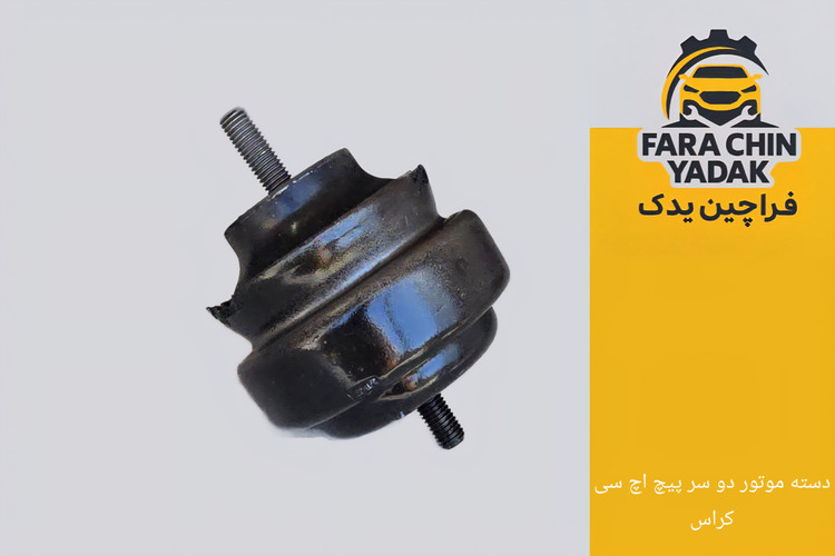 دسته موتور دو سر پیچ اچ سی کراس H30 Cross