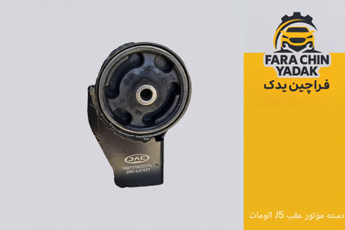 دسته موتور عقب جک JAC J5 AT اتومات