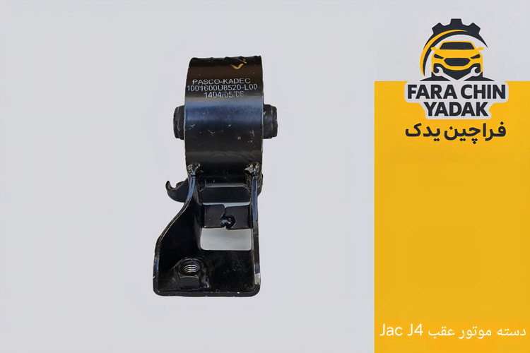 دسته موتور عقب جک JAC J4
