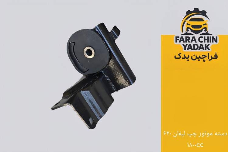 دسته موتور چپ لیفان LIFAN 620 1800cc