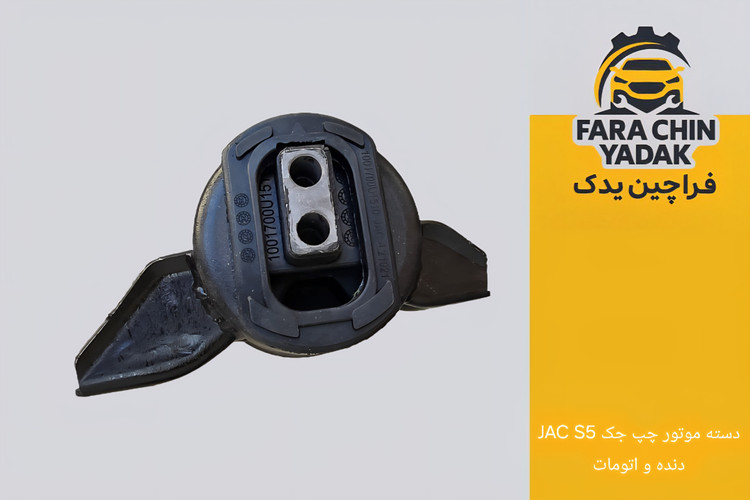 دسته موتور چپ جک JAC S5 دنده و اتومات (بدون براکت)