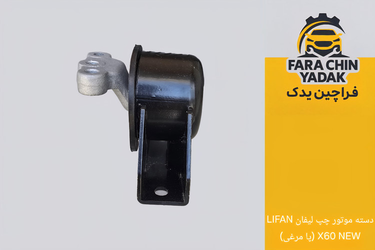 دسته موتور چپ لیفان LIFAN X60 NEW (پا مرغی)