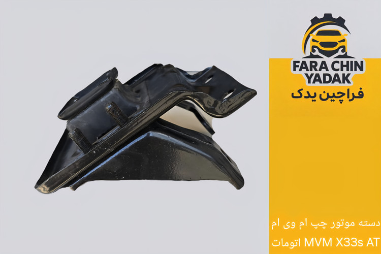 دسته موتور چپ ام وی ام MVM X33s AT اتومات ( کتابی)