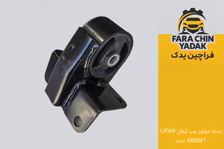 دسته موتور چپ لیفان LIFAN X60MT دنده