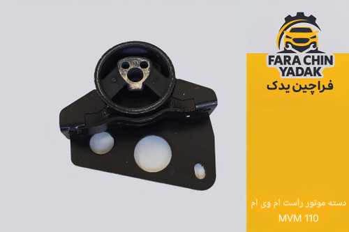 دسته موتور راست ام وی ام MVM 110 سه سیلندر