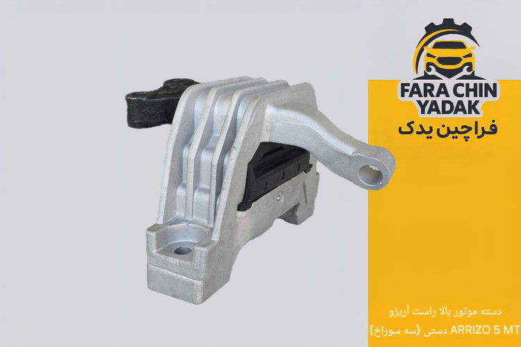 دسته موتور بالا راست آریزو ARRIZO 5 MT دستی ( سه سوراخ ) ( اریزو 5 )