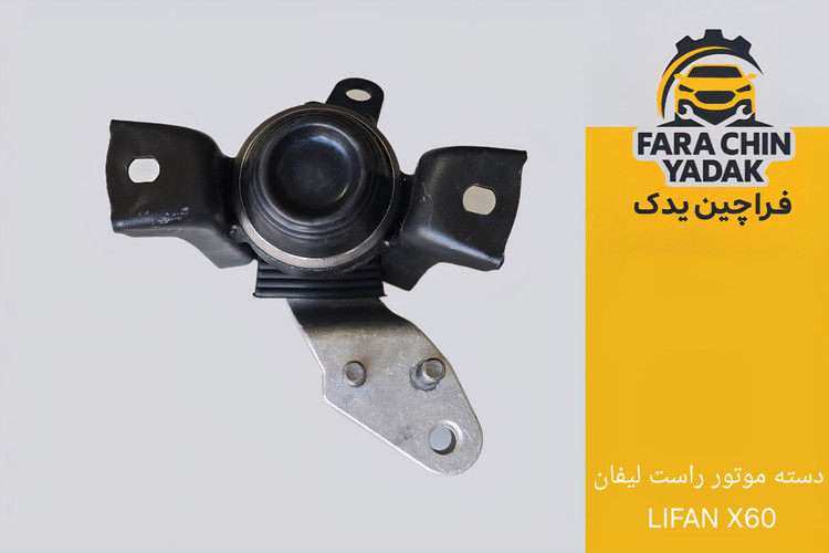 دسته موتور راست لیفان LIFAN X60