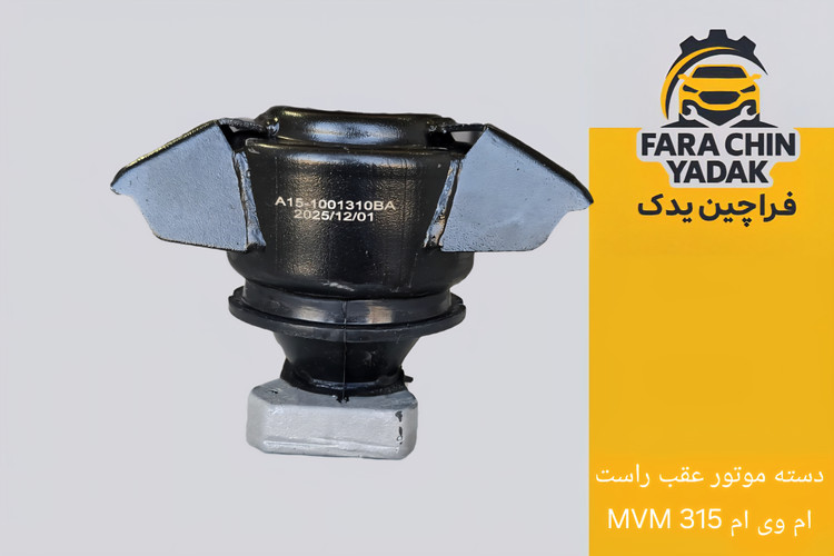 دسته موتور عقب راست ام وی ام MVM 315