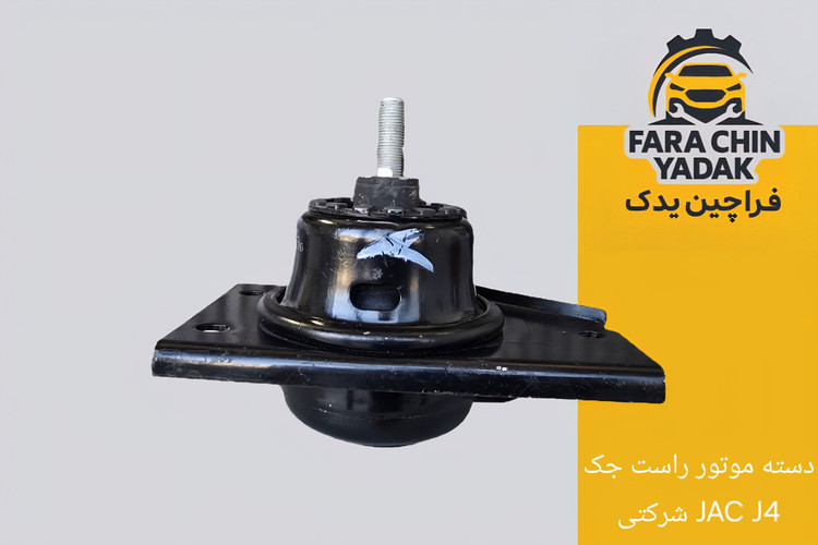 دسته موتور راست جک JAC J4