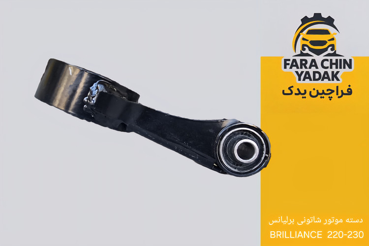 دسته موتور شاتونی برلیانس BRILLIANCE 220-230