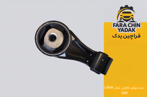 دسته موتور شاتونی لیفان LIFAN X50