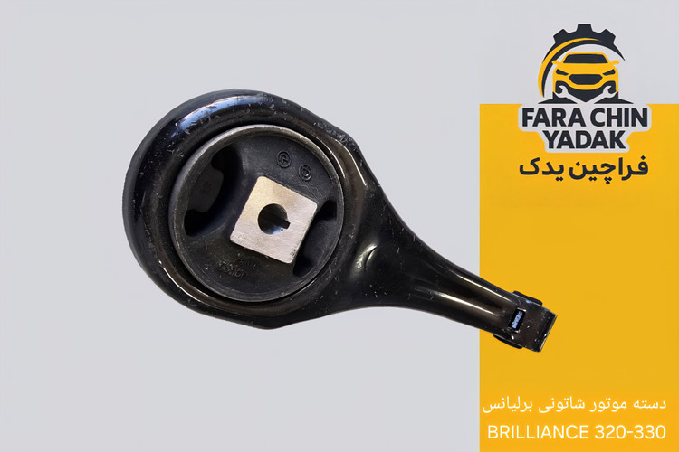 دسته موتور شاتونی برلیانس BRILLIANCE 320-330