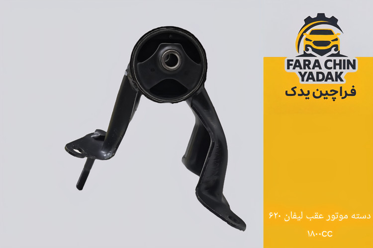دسته موتور عقب لیفان LIFAN 620 1800cc