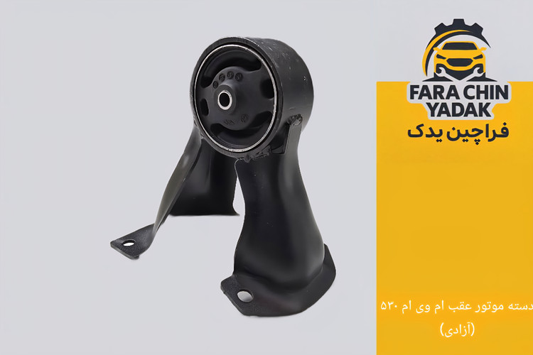 دسته موتور عقب ام وی ام MVM 530 - ۵۵۰ (آزادی)
