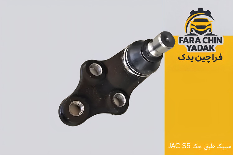 سیبک طبق جک JAC S5