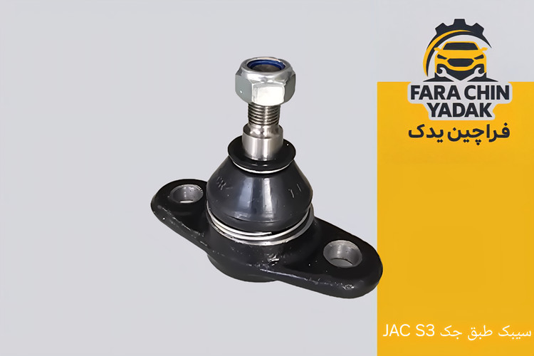 سیبک طبق جک JAC J4