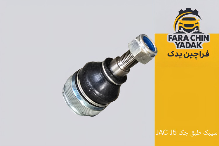 سیبک طبق جک JAC J5