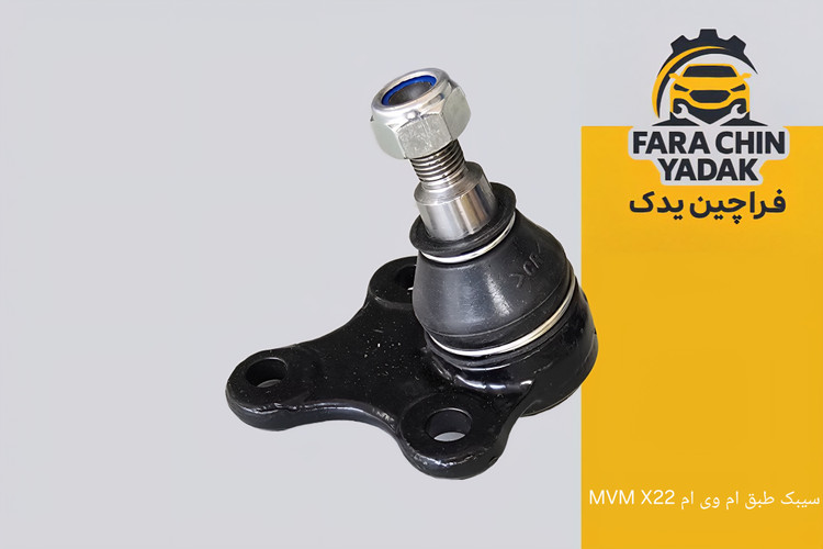 سیبک طبق ام وی ام MVM X22