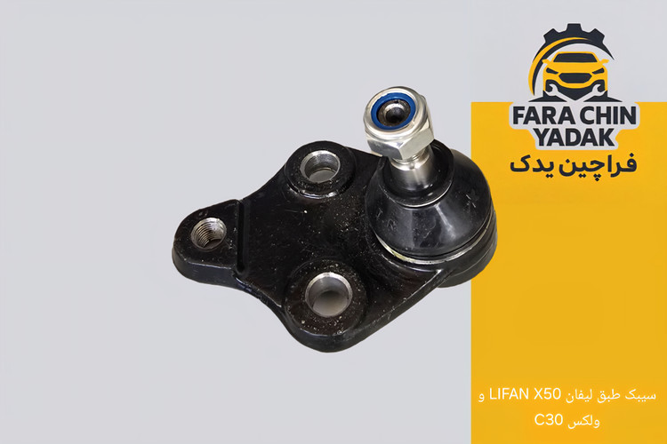 سیبک طبق لیفان LIFAN X50 (مشترک با ولکس C30)