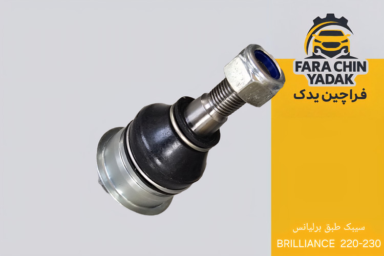 سیبک طبق برلیانس BRILLIANCE 220-230