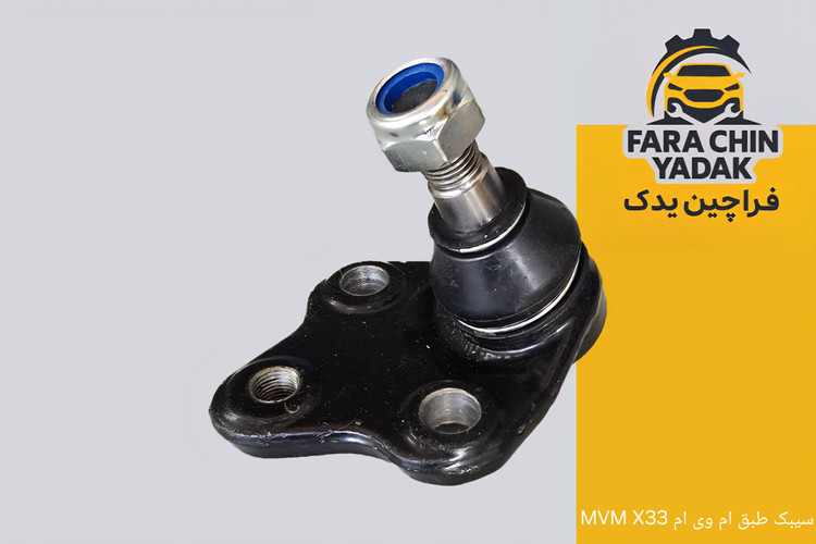سیبک طبق ام وی ام MVM X33