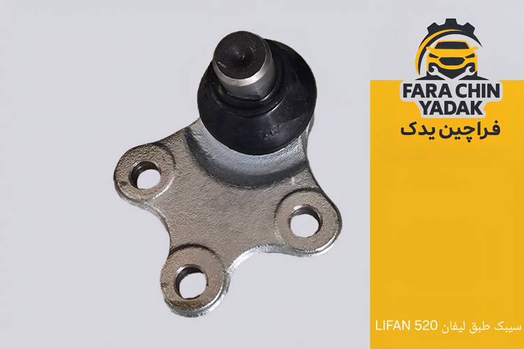 سیبک طبق لیفان LIFAN 520