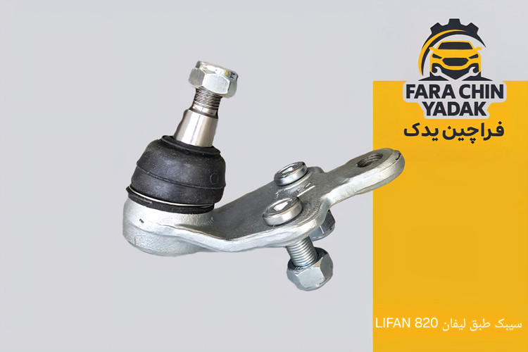 سیبک طبق لیفان LIFAN 820