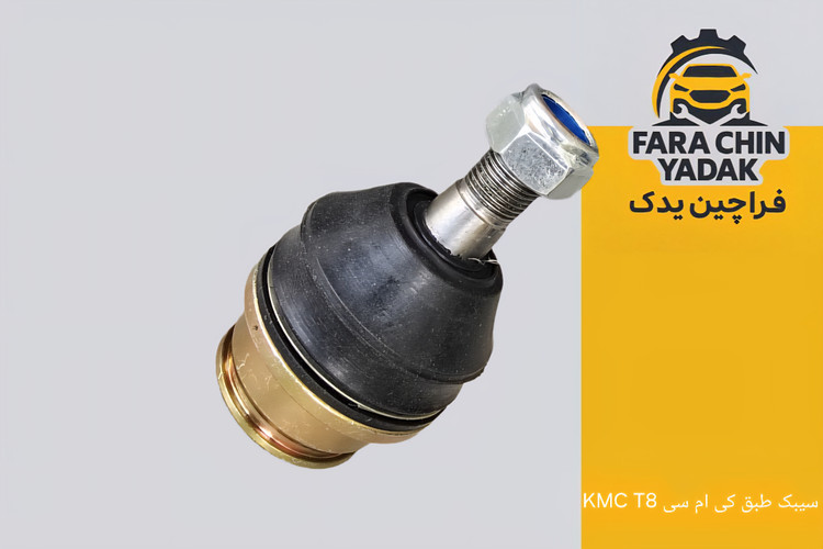 سیبک طبق پایین کی ام سی KMC T8