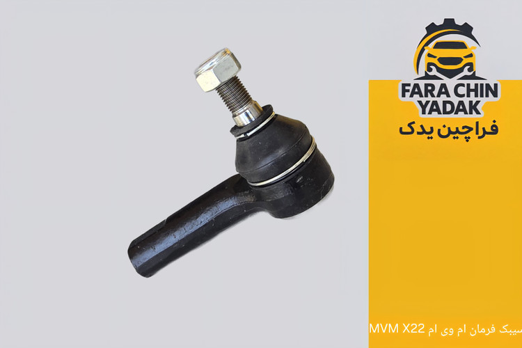 سیبک فرمان ام وی ام MVM X22 (مشترک بسترن B30)