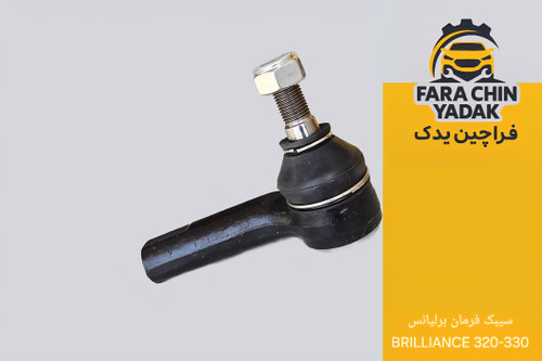 سیبک فرمان برلیانس BRILLIANCE 320-330
