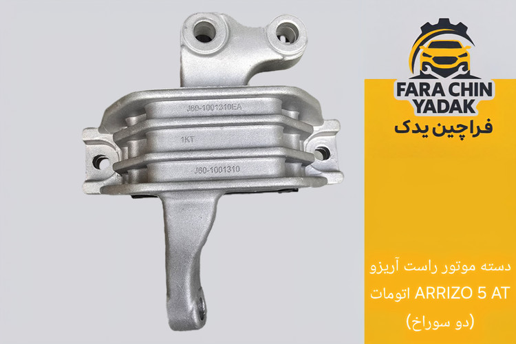 دسته موتور بالا راست آریزو ARRIZO 5 AT اتومات توربو ( دو سوراخ ) ( اریزو 5 )