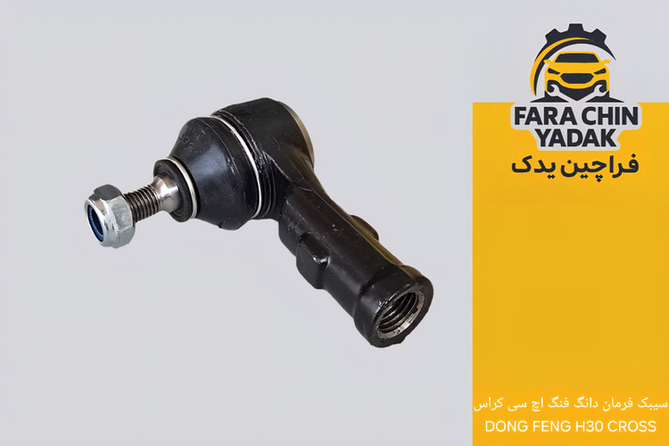 سیبک فرمان دانگ فنگ اچ سی کراس DONG FENG H30 CROSS