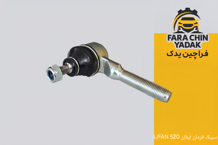 سیبک فرمان لیفان LIFAN 520