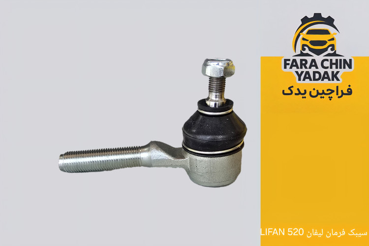 سیبک فرمان لیفان LIFAN 520