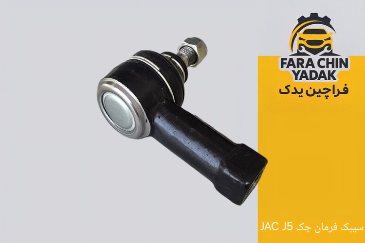 سیبک فرمان جک JAC J5