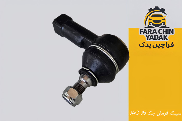 سیبک فرمان جک JAC J5