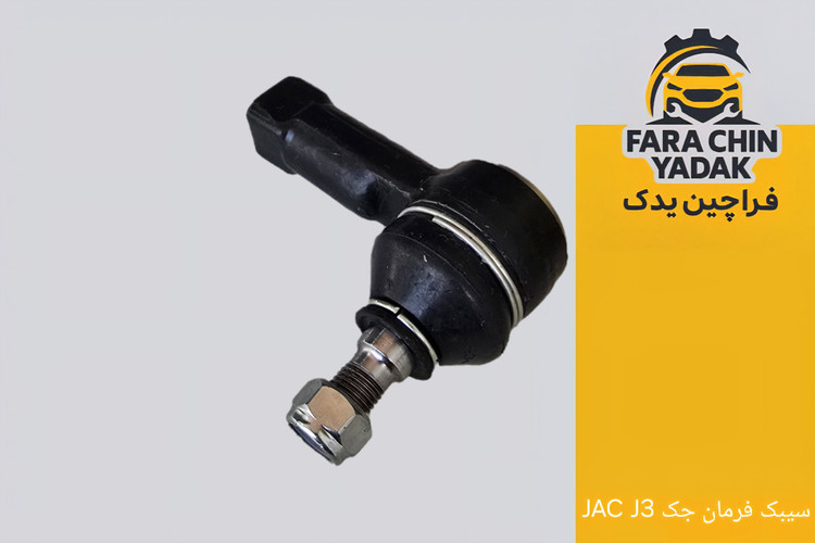 سیبک فرمان جک JAC J3