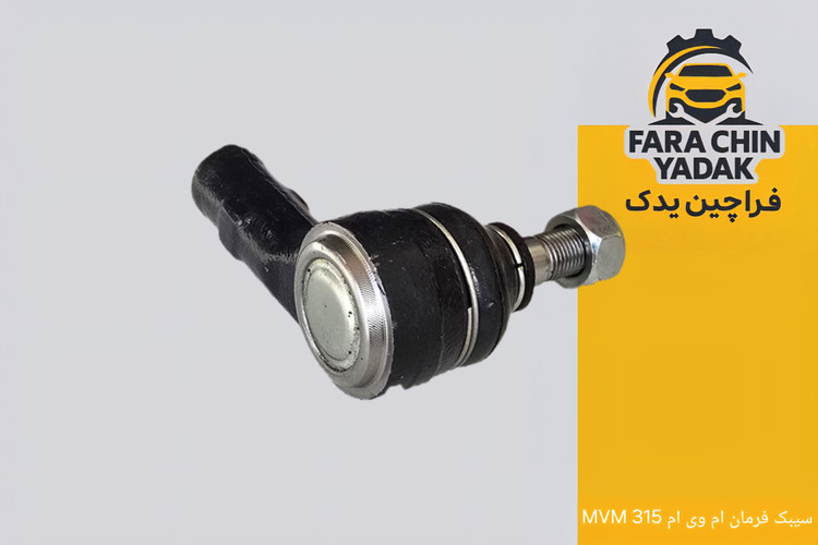 سیبک فرمان ام وی ام MVM 315