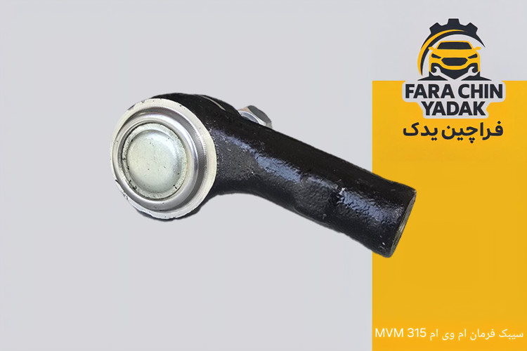 سیبک فرمان ام وی ام MVM 315