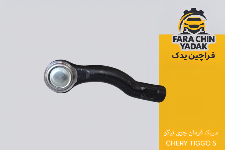 سیبک فرمان چری تیگو CHERY TIGGO 5