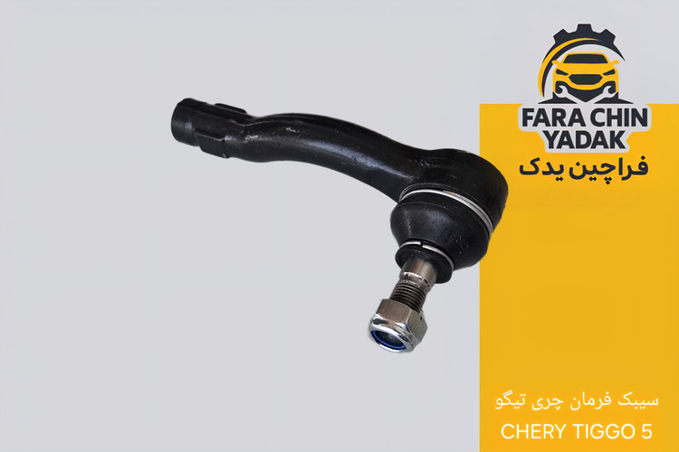 سیبک فرمان چری تیگو CHERY TIGGO 5