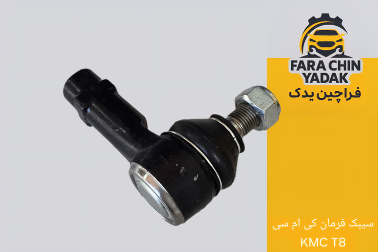 سیبک فرمان کی ام سی KMC T8