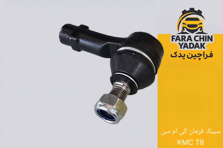 سیبک فرمان کی ام سی KMC T8