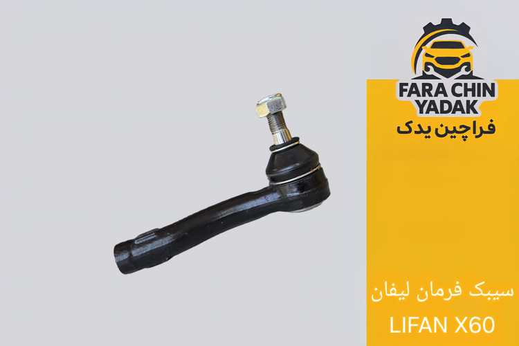 سیبک فرمان لیفان LIFAN X60