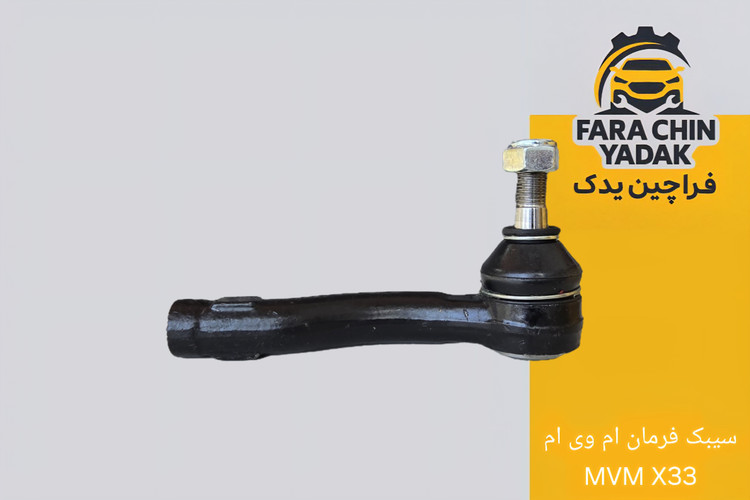 سیبک فرمان ام وی ام MVM X33