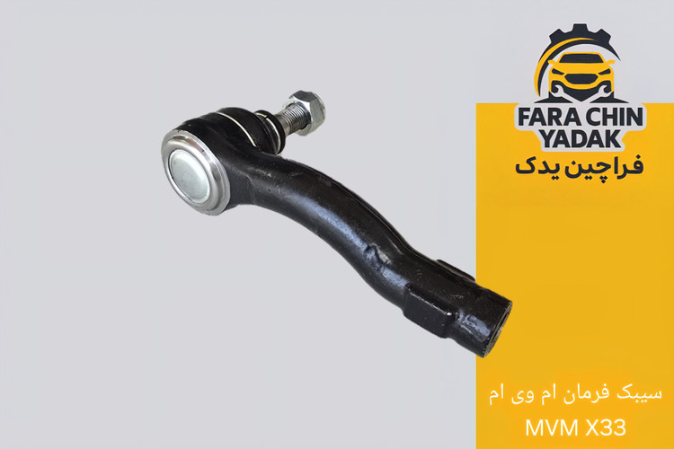 سیبک فرمان ام وی ام MVM X33