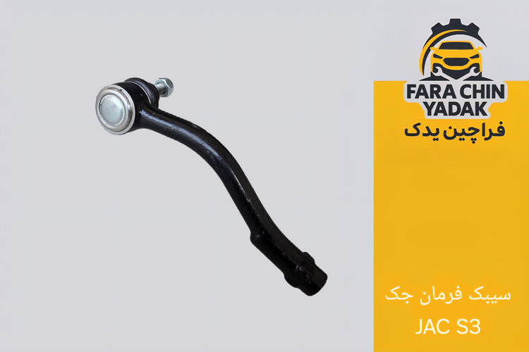 سیبک فرمان جک JAC S3